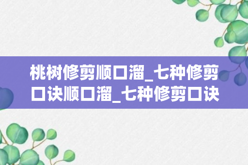 桃树修剪顺口溜_七种修剪口诀顺口溜_七种修剪口诀顺口溜大全