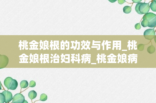 桃金娘根的功效与作用_桃金娘根治妇科病_桃金娘病害