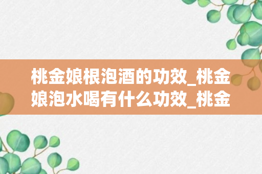 桃金娘根泡酒的功效_桃金娘泡水喝有什么功效_桃金娘的功效与作用怎么泡酒才好喝