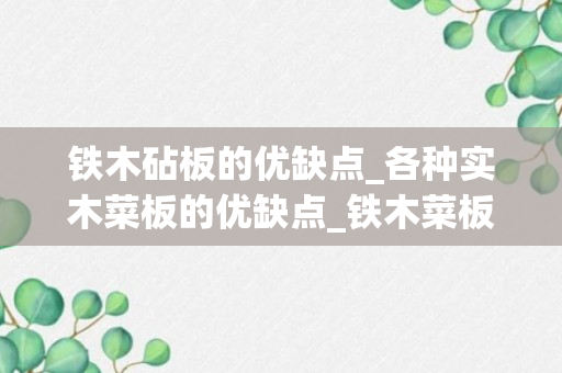 铁木砧板的优缺点_各种实木菜板的优缺点_铁木菜板优缺点