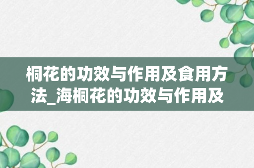 桐花的功效与作用及食用方法_海桐花的功效与作用及禁忌_桐花素的功效与作用