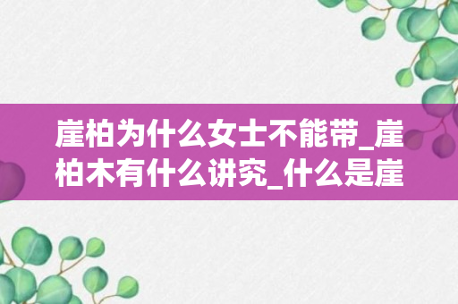 崖柏为什么女士不能带_崖柏木有什么讲究_什么是崖柏木