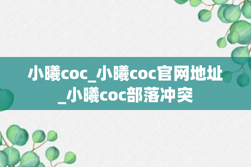 小曦coc_小曦coc官网地址_小曦coc部落冲突