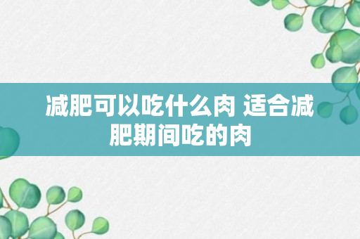 减肥可以吃什么肉 适合减肥期间吃的肉