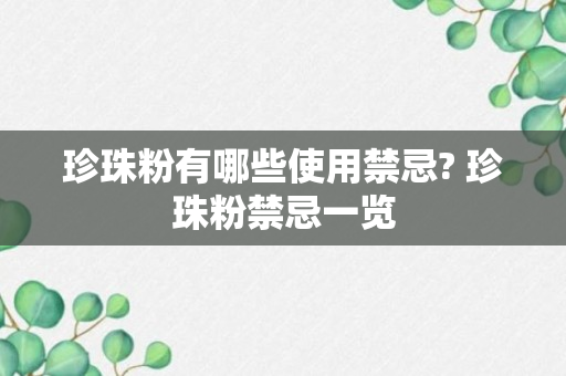 珍珠粉有哪些使用禁忌? 珍珠粉禁忌一览