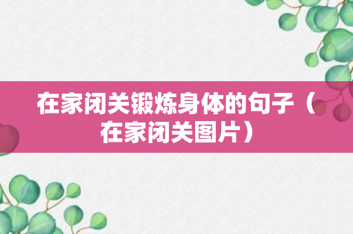 在家闭关锻炼身体的句子（在家闭关图片）