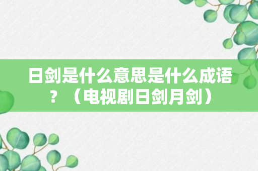 日剑是什么意思是什么成语？（电视剧日剑月剑）