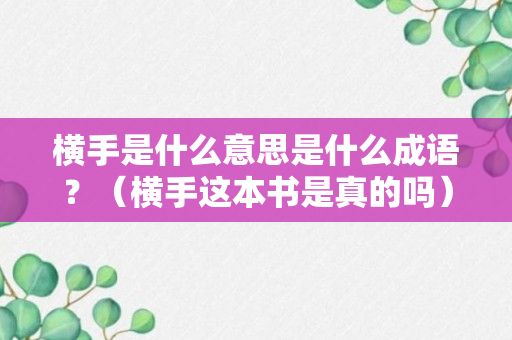 横手是什么意思是什么成语？（横手这本书是真的吗）