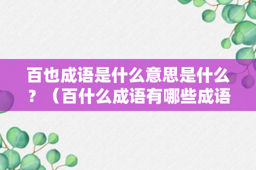 百也成语是什么意思是什么？（百什么成语有哪些成语有哪些）