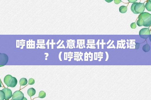 哼曲是什么意思是什么成语？（哼歌的哼）