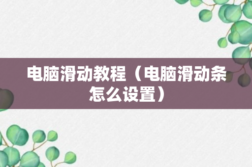 电脑滑动教程（电脑滑动条怎么设置）