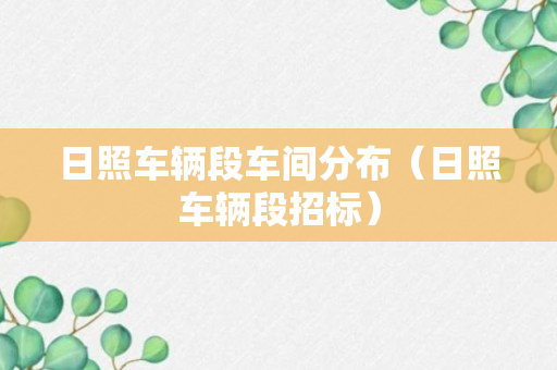 日照车辆段车间分布（日照车辆段招标）