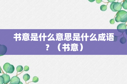 书意是什么意思是什么成语？（书意）