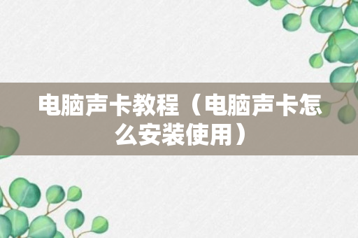 电脑声卡教程（电脑声卡怎么安装使用）