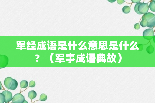 军经成语是什么意思是什么？（军事成语典故）