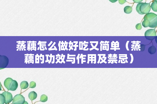 蒸藕怎么做好吃又简单（蒸藕的功效与作用及禁忌）