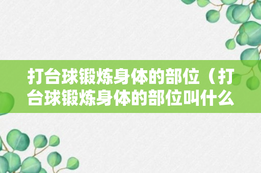 打台球锻炼身体的部位（打台球锻炼身体的部位叫什么）