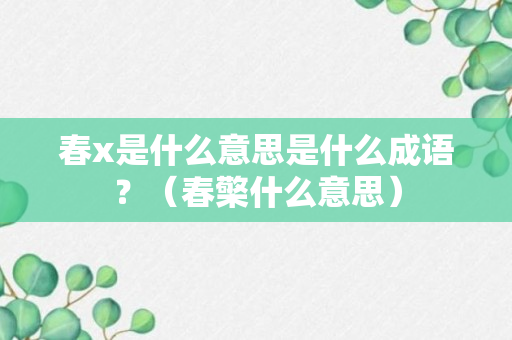 春x是什么意思是什么成语？（春檠什么意思）