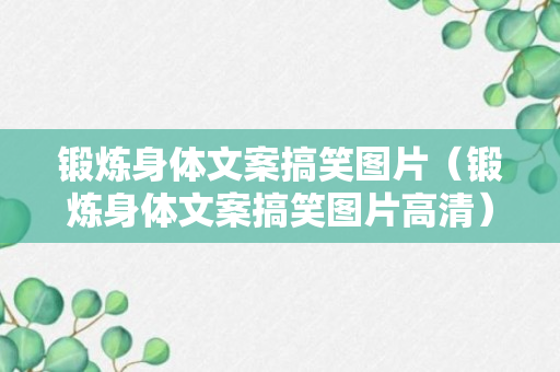 锻炼身体文案搞笑图片（锻炼身体文案搞笑图片高清）