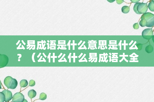 公易成语是什么意思是什么？（公什么什么易成语大全四个字）