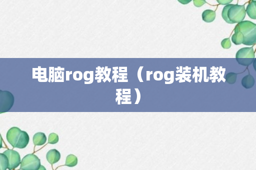 电脑rog教程（rog装机教程）