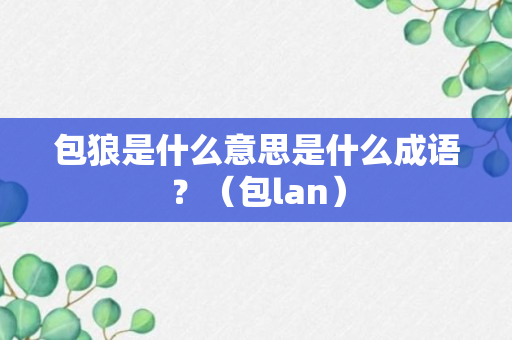 包狼是什么意思是什么成语？（包lan）