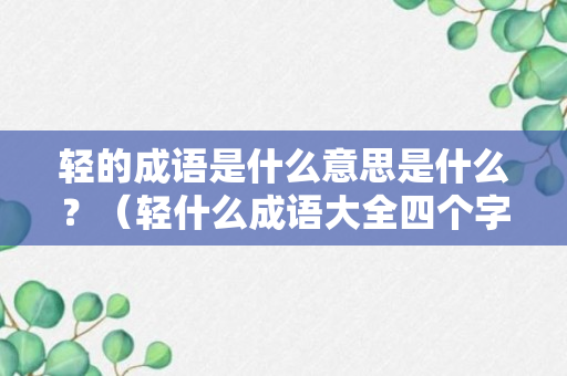 轻的成语是什么意思是什么？（轻什么成语大全四个字）