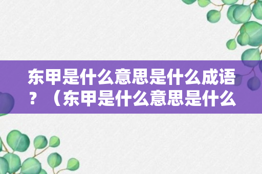 东甲是什么意思是什么成语？（东甲是什么意思是什么成语啊）