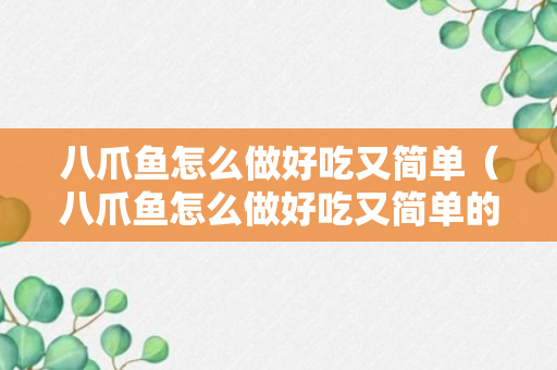 八爪鱼怎么做好吃又简单（八爪鱼怎么做好吃又简单的做法）