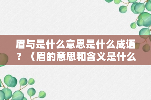 眉与是什么意思是什么成语？（眉的意思和含义是什么）