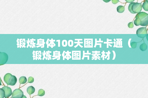 锻炼身体100天图片卡通（锻炼身体图片素材）