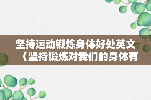 坚持运动锻炼身体好处英文（坚持锻炼对我们的身体有好处的英文）