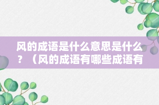 风的成语是什么意思是什么？（风的成语有哪些成语有哪些）