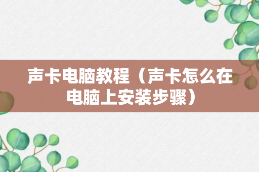 声卡电脑教程（声卡怎么在电脑上安装步骤）