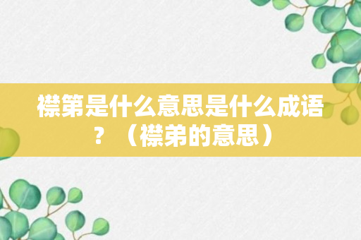 襟第是什么意思是什么成语？（襟弟的意思）