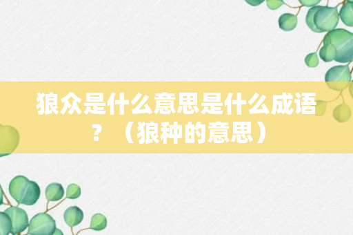 狼众是什么意思是什么成语？（狼种的意思）