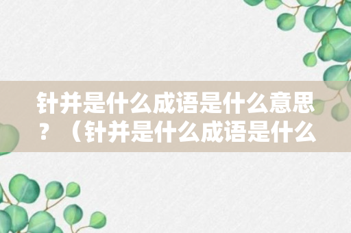 针并是什么成语是什么意思？（针并是什么成语是什么意思啊）