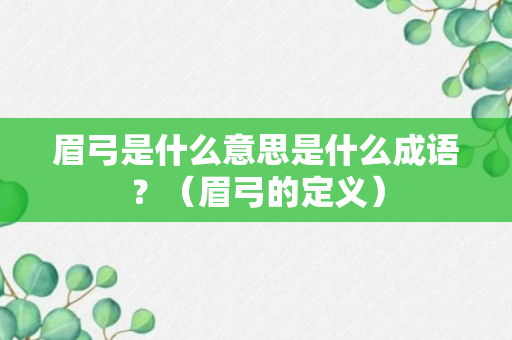 眉弓是什么意思是什么成语？（眉弓的定义）