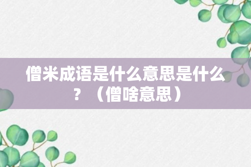 僧米成语是什么意思是什么？（僧啥意思）