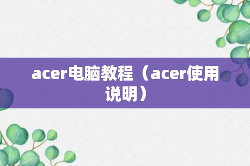 acer电脑教程（acer使用说明）