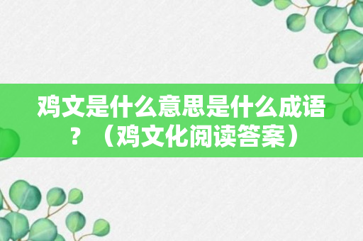 鸡文是什么意思是什么成语？（鸡文化阅读答案）