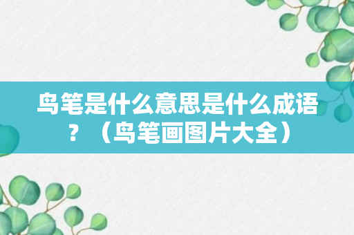 鸟笔是什么意思是什么成语？（鸟笔画图片大全）