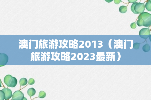 澳门旅游攻略2013（澳门旅游攻略2023最新）