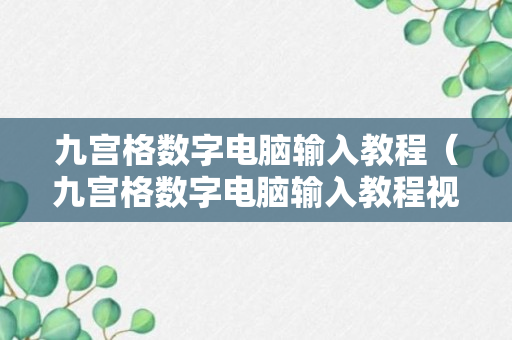 九宫格数字电脑输入教程（九宫格数字电脑输入教程视频）