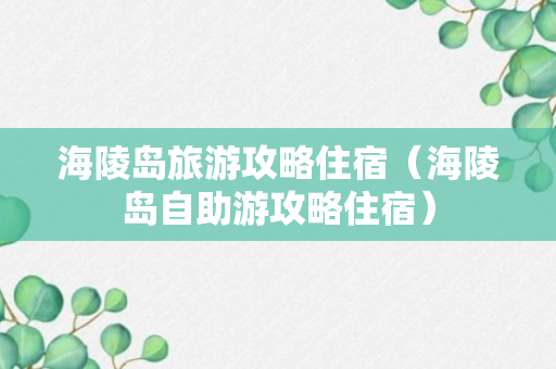 海陵岛旅游攻略住宿（海陵岛自助游攻略住宿）