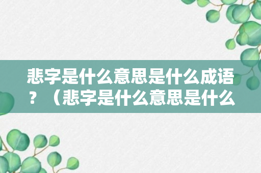 悲字是什么意思是什么成语？（悲字是什么意思是什么成语大全）