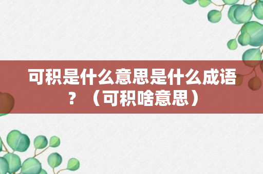 可积是什么意思是什么成语？（可积啥意思）