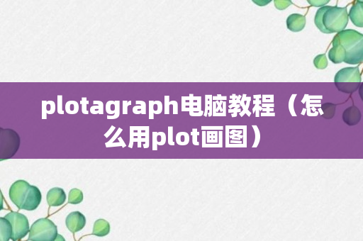 plotagraph电脑教程（怎么用plot画图）