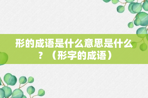 形的成语是什么意思是什么？（形字的成语）