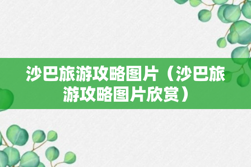 沙巴旅游攻略图片（沙巴旅游攻略图片欣赏）